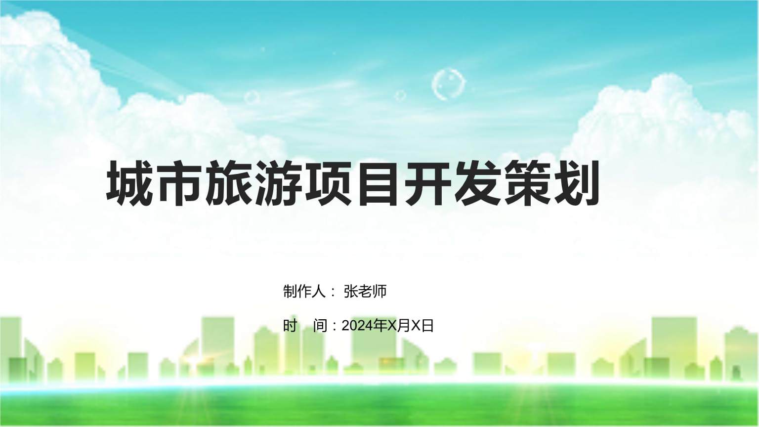 城市旅游項(xiàng)目開(kāi)發(fā)策劃與咨詢 打造獨(dú)特吸引力與可持續(xù)增長(zhǎng)