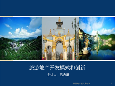 旅游地產開發模式創新與項目策劃咨詢新路徑